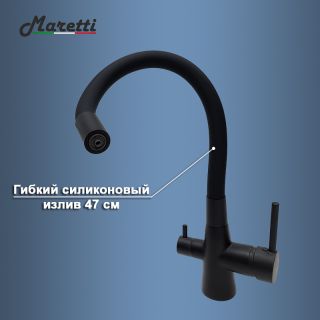 Смеситель для кухни с гибким изливом и подключением фильтра Maretti Project Black PB31RGF71, черный